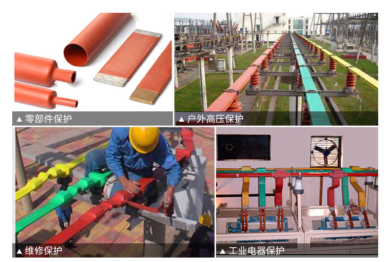 熱縮管熱縮材料防護技術(shù)在變電站的應(yīng)用